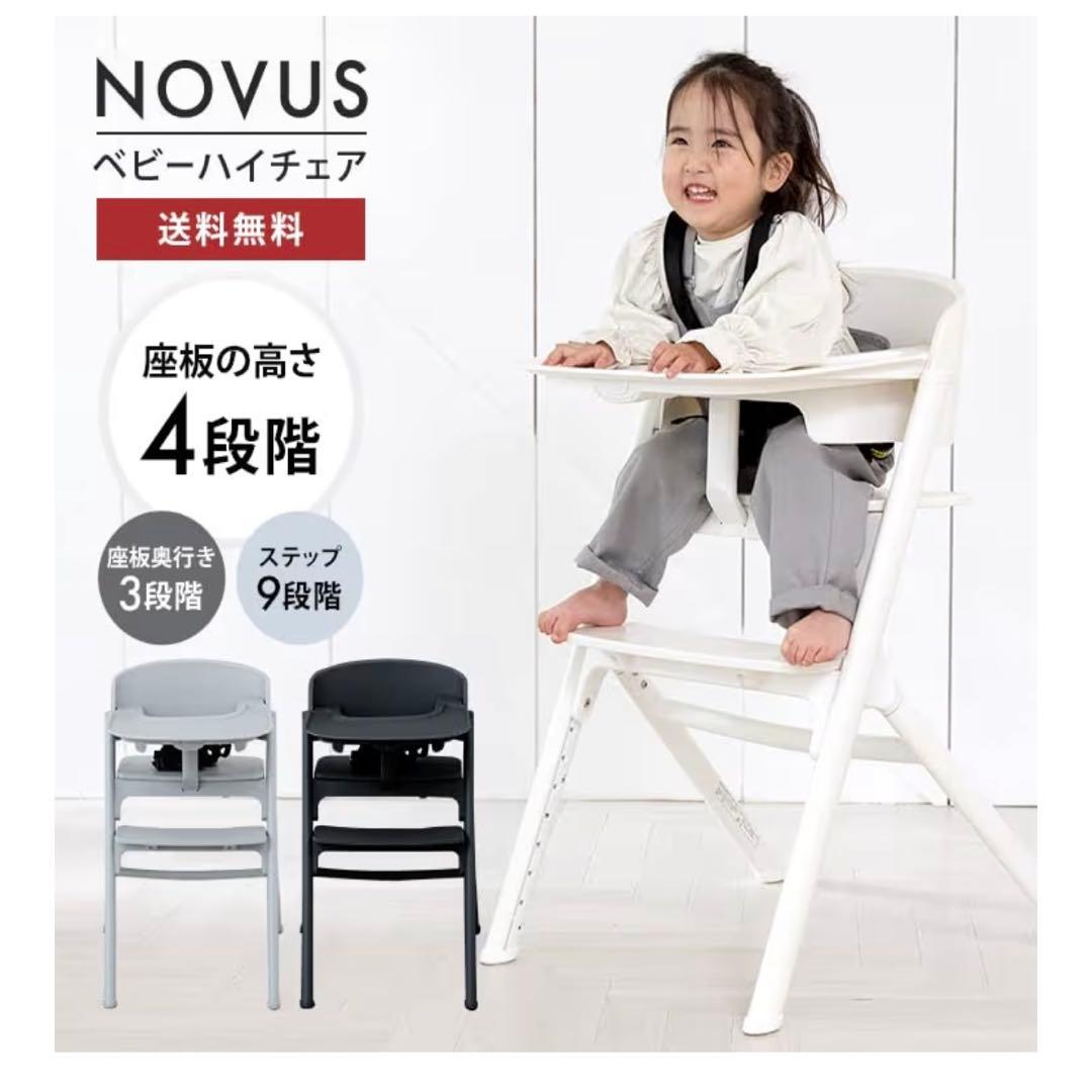 ヤトミ NOVUS ノウス ベビーハイチェア