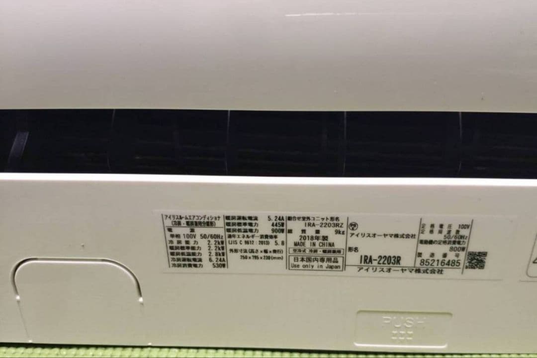 アイリスオーヤマ ルームエアコン IRA-2203R 2018年製 埼玉 R32