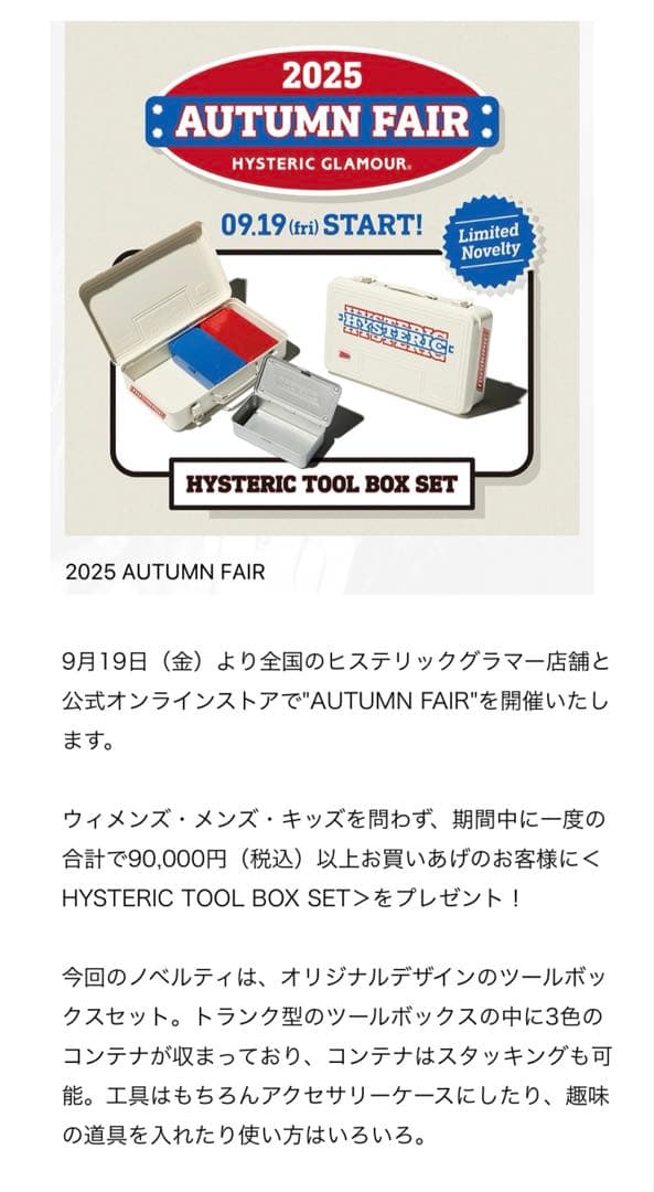 新品未開封 2025 AUTUMN FAIRヒステリック ツール ボックスセット