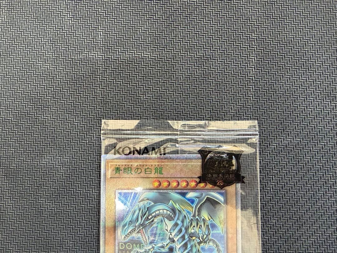 決闘者伝説25th 東京ドーム ブルーアイズホワイトドラゴン 五つ目