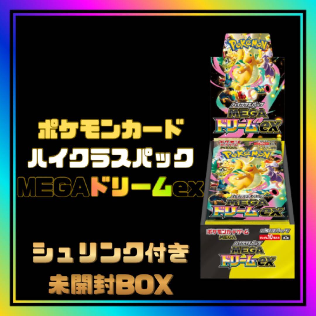 ポケモンカード ハイクラスパック MEGAドリームex BOX シュリンク付き