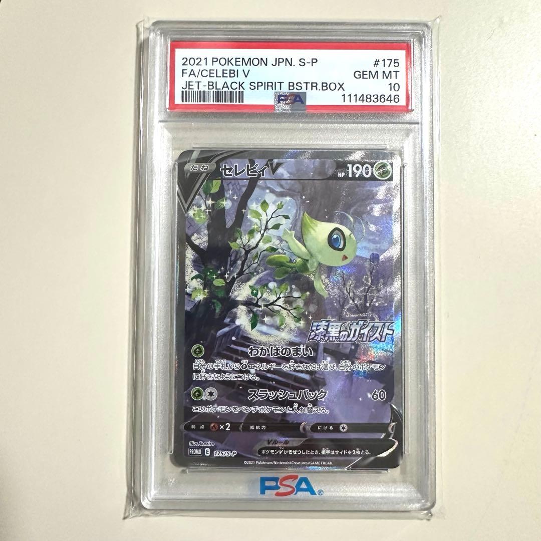 セレビィV PSA10