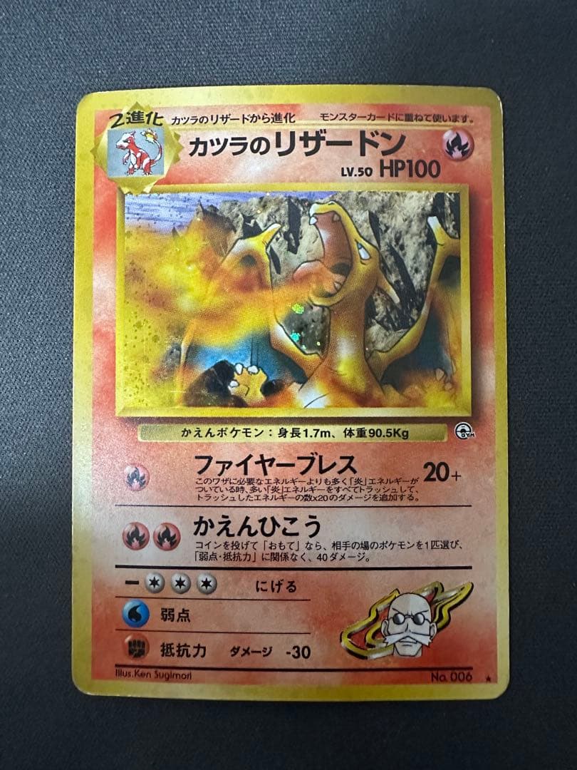 【SALE】カツラのリザードン ★ ジム拡張第2弾 闇からの挑戦 渦巻きホロ