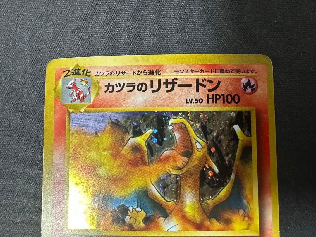 【SALE】カツラのリザードン ★ ジム拡張第2弾 闇からの挑戦 渦巻きホロ