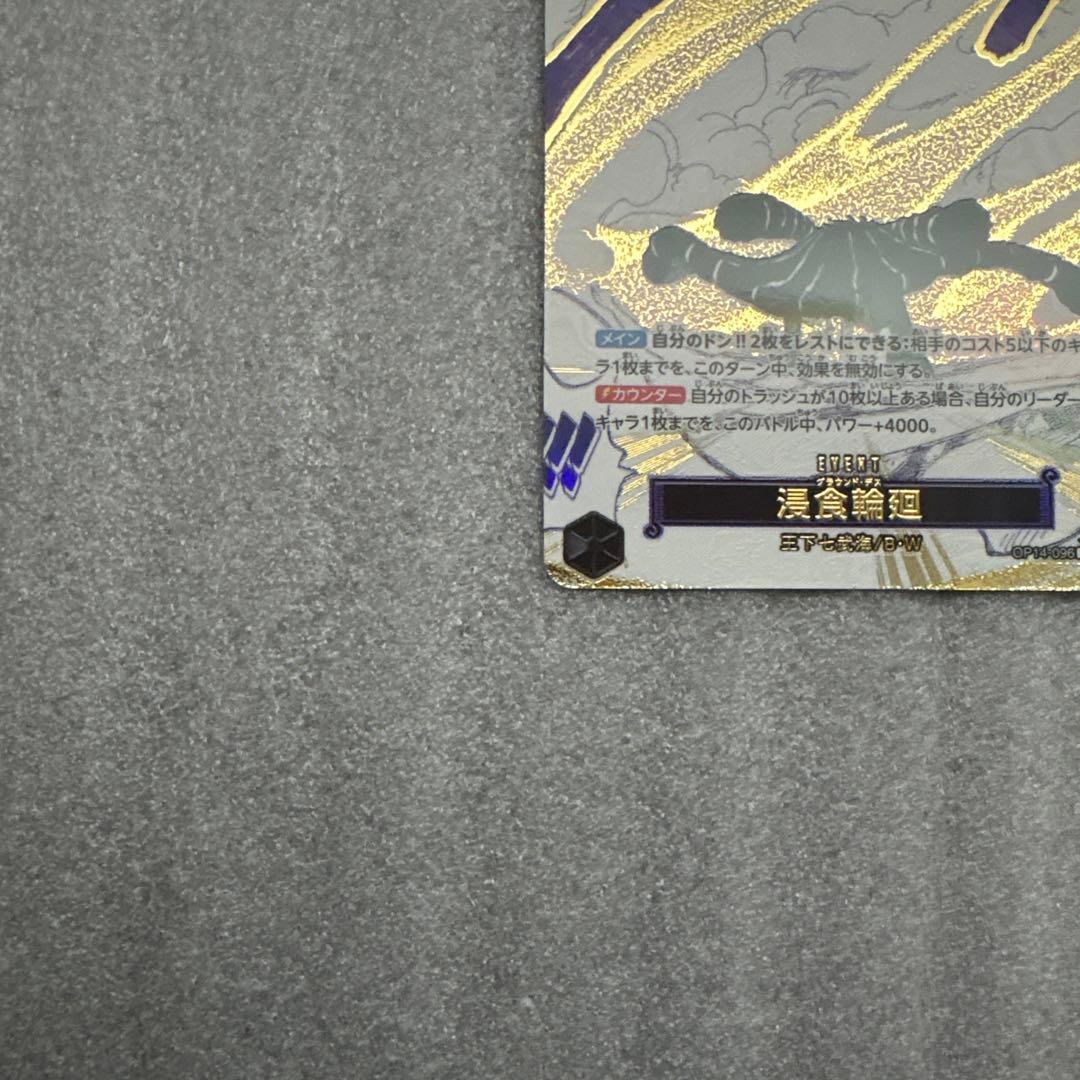 【匿名配送】侵食輪廻 OP14-096(パラレル)