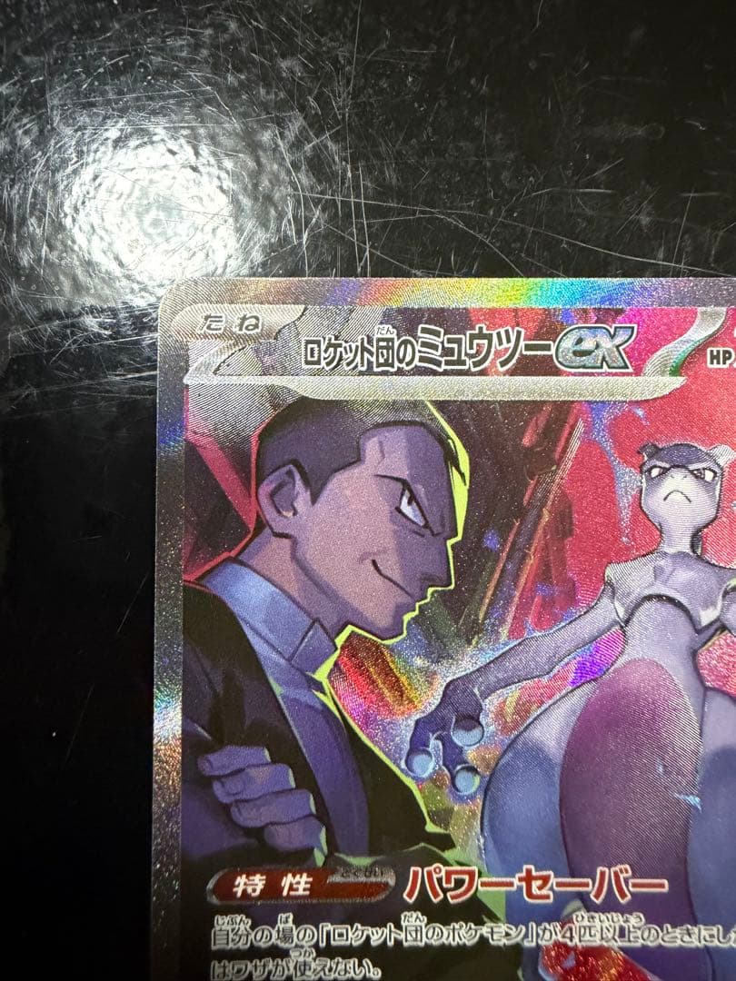 じ*ゅ様 ロケット団のミュウツーex SAR SV10 ロケット団の栄光 125