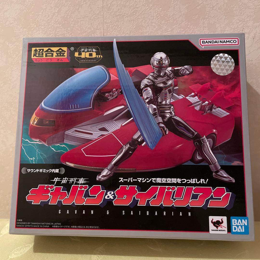 【新品未開封】超合金 宇宙刑事ギャバン＆サイバリアン