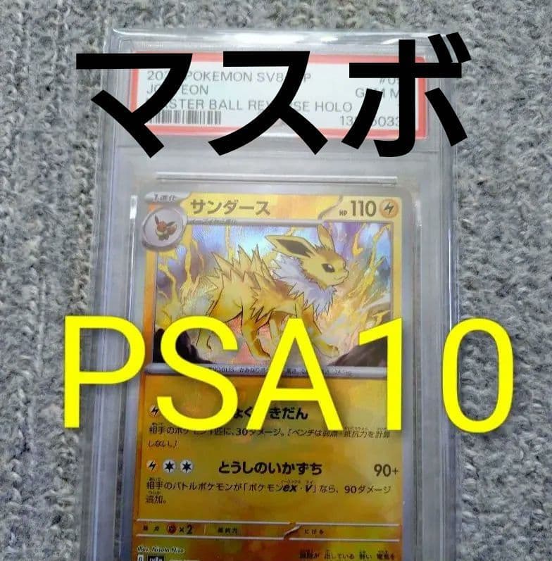 2024 ポケモンカード サンダース #051マスボPSA10