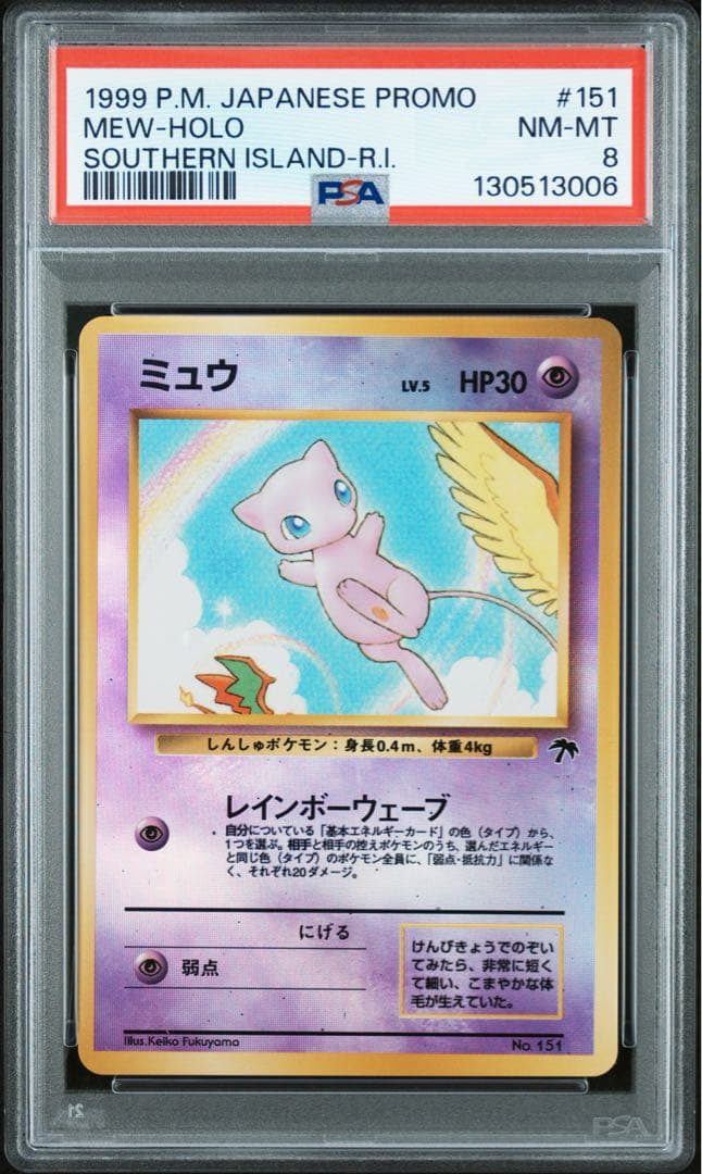 PSA8 ミュウ 旧裏 サザンアイランド #151 ポケモンカード