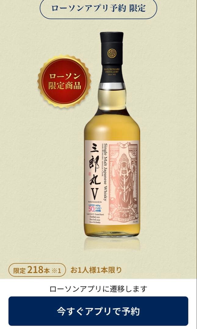 ***様 三郎丸V オーナーズカスク シングルモルト【218本限定】