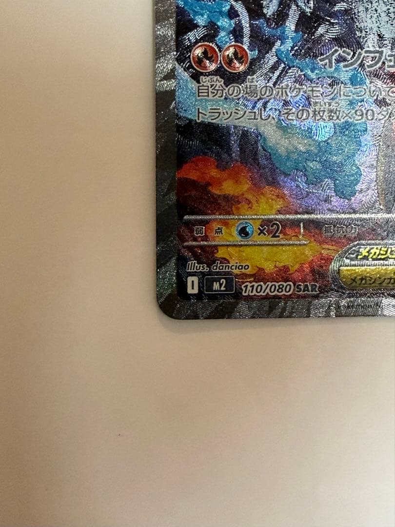 メガリザードンX SAR 110/080