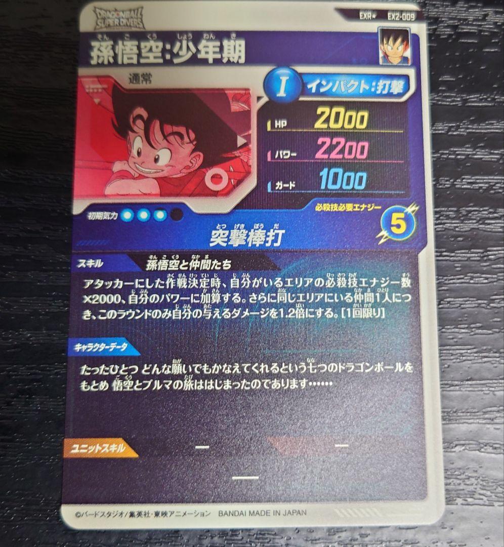 EX2-009 EXR 孫悟空:少年期　パラレル