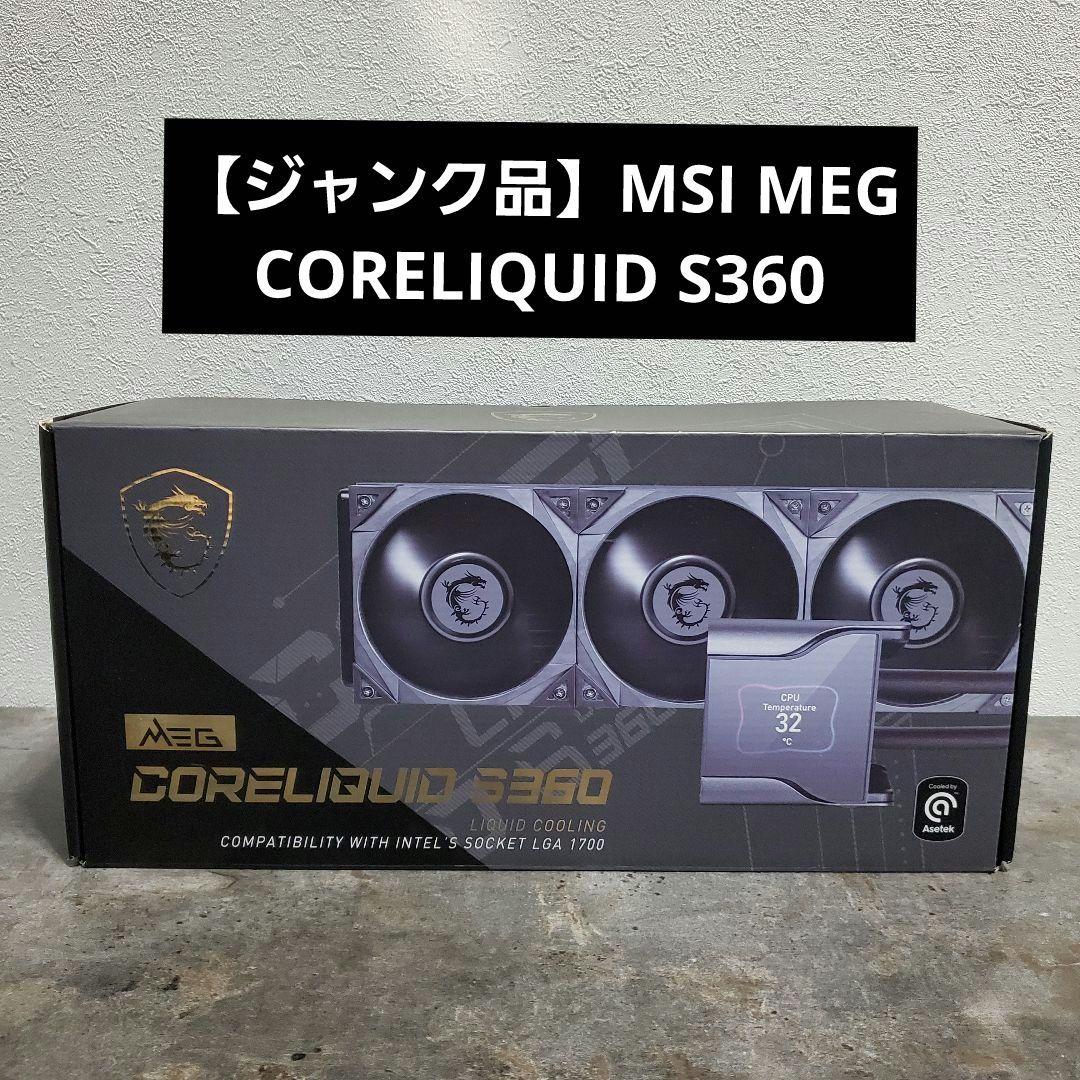 【ジャンク品】MSI MEG CORELIQUID S360