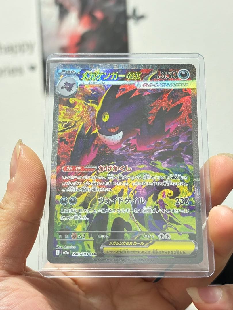 メガゲンガーex SAR 240/193 ポケモンカード