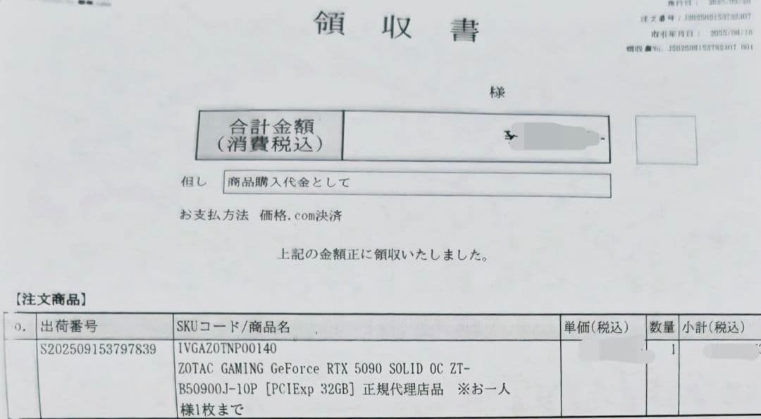 【新品未開封】ZOTAC GAMING GeForce RTX 5090 領収書