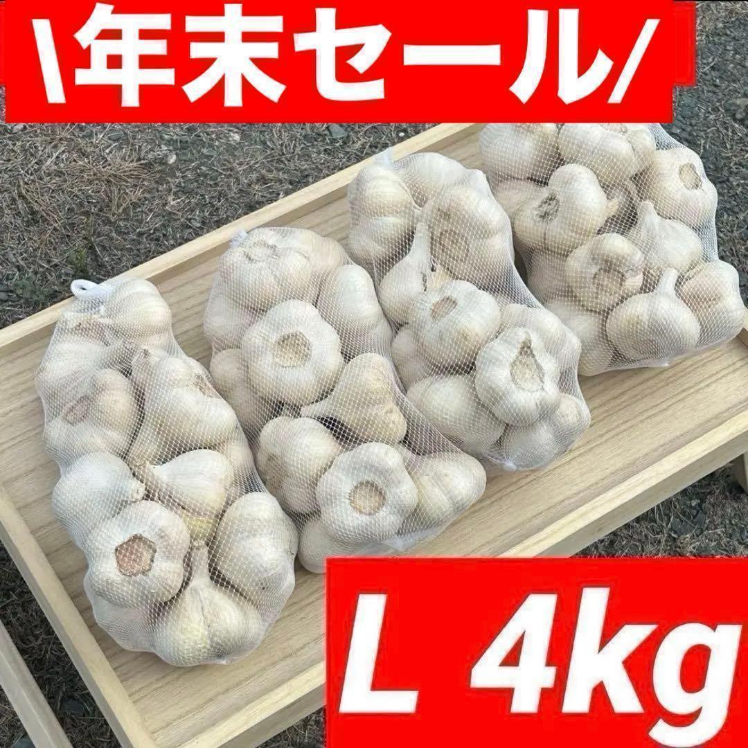 【年末セール】新物 青森県 福地ホワイト にんにく L 4kg 加工 種にんにく