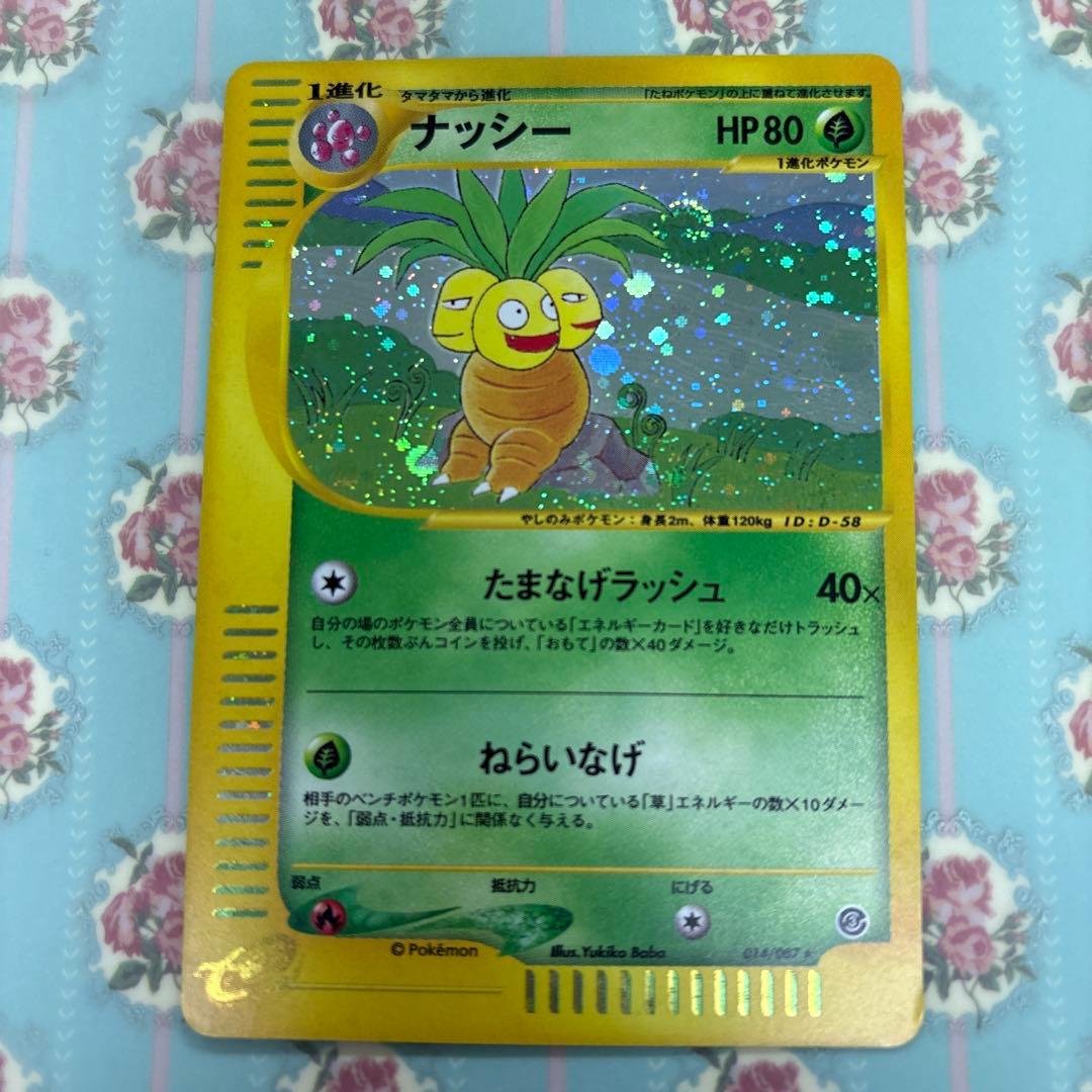 ナッシー HP80 草タイプ ポケモンカード