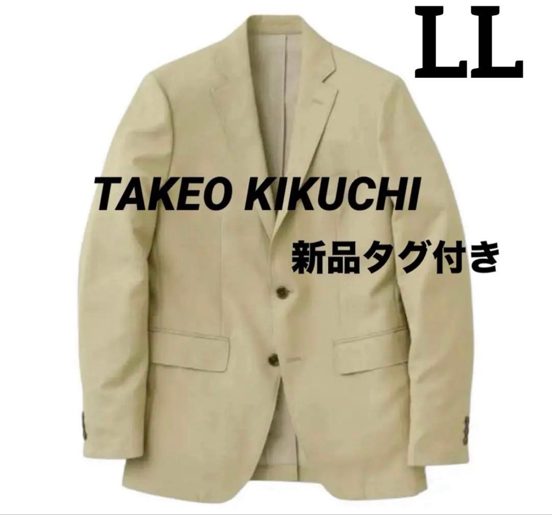 ❣️早い者勝ち新品 タケオキクチ テーラードジャケット LL ベージュ 吸汗速乾