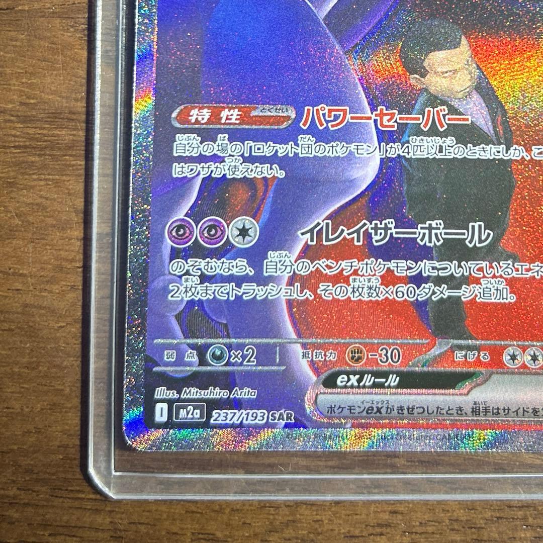 ロケット団のミュウツーex 237/193SAR