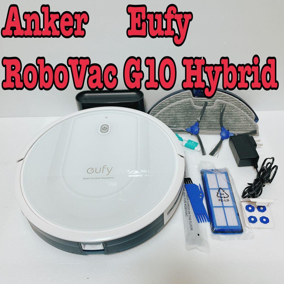 水拭き2in1★Eufy RoboVac G10 Hybrid ロボット掃除機
