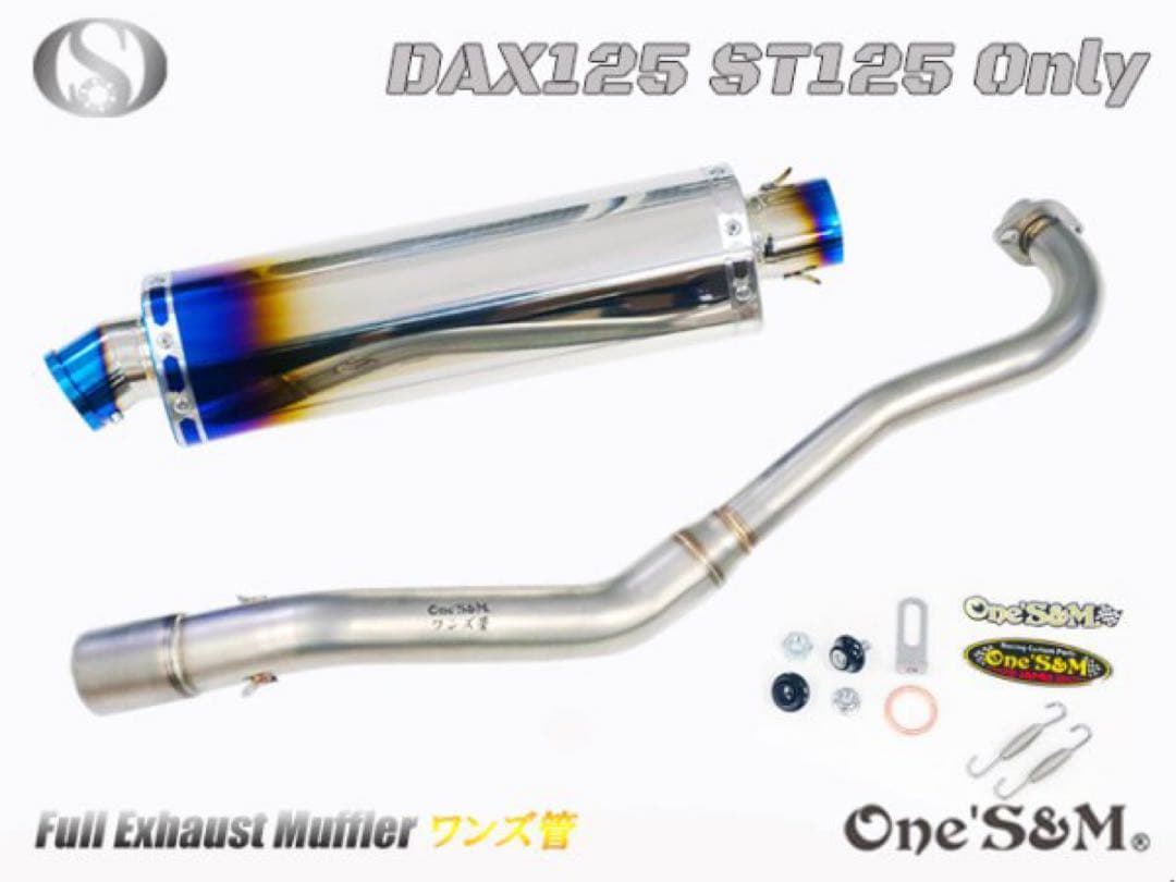 ダックス125 DAX125 2022年式〜用 フルエキゾーストマフラー