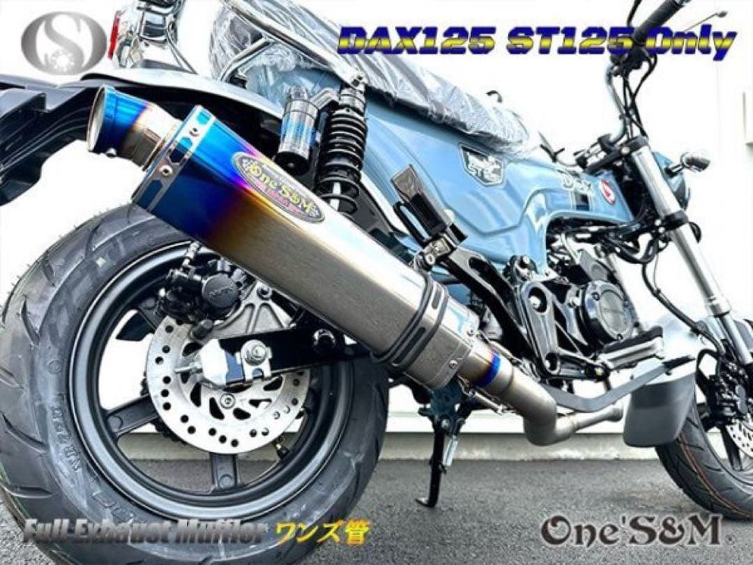 ダックス125 DAX125 2022年式〜用 フルエキゾーストマフラー