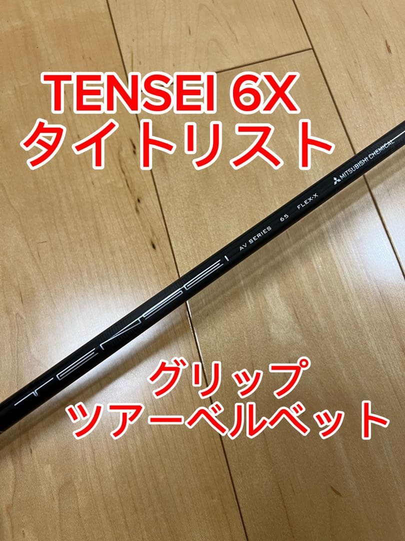 【即決で値下げ交渉承ります】TENSEI 6X タイトリスト シャフト