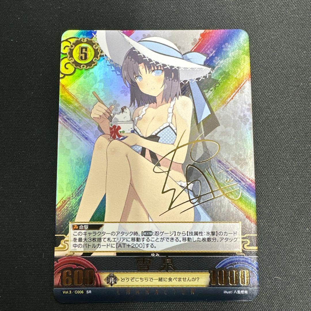 UNLIMITED VS 雪泉 サイン