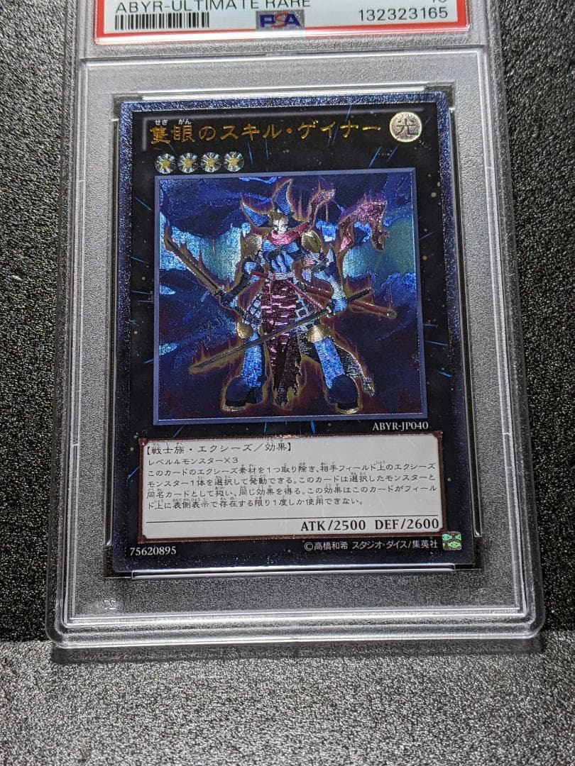 PSA10 隻眼のスキル・ゲイナー １枚 SSG 遊戯王 レリーフ