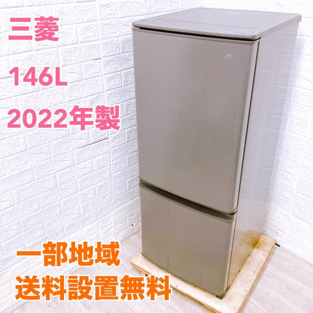 CK092417 三菱 ミツビシ 146L 冷蔵庫 一人暮らし 小型
