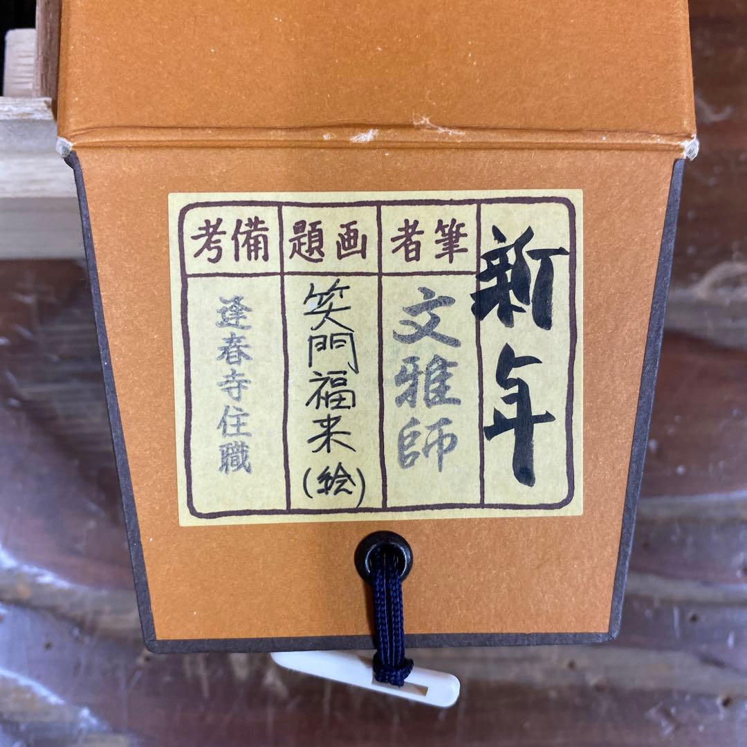 美品 掛け軸 法谷文雅作「笑門福来」大徳寺 共箱 禅語 茶掛け 縁起物
