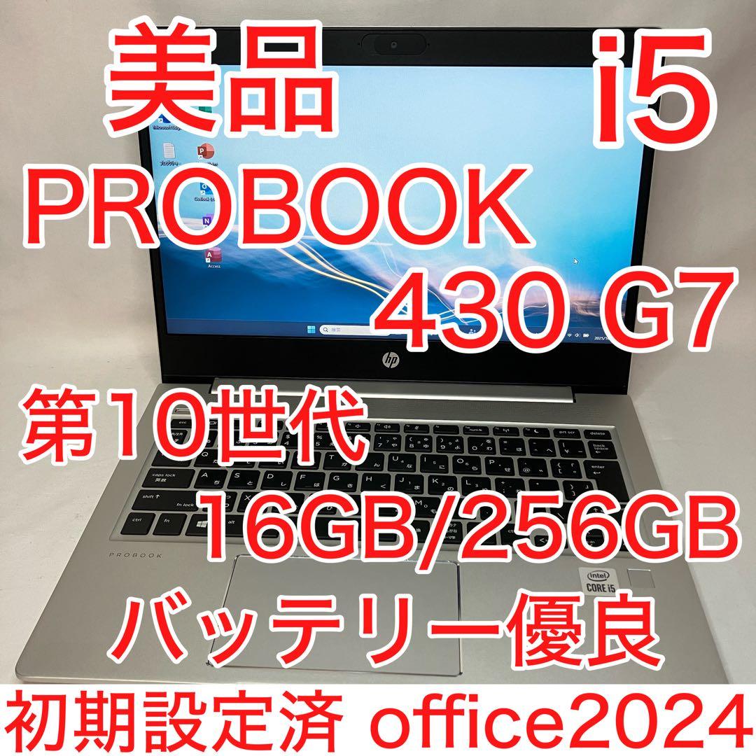 美品 PROBOOK 430 G7 第10世代 i5 16GB 13.3型 B5