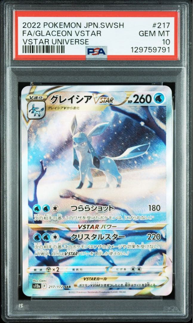【PSA10】グレイシアVSTAR SAR 217/172 s12a