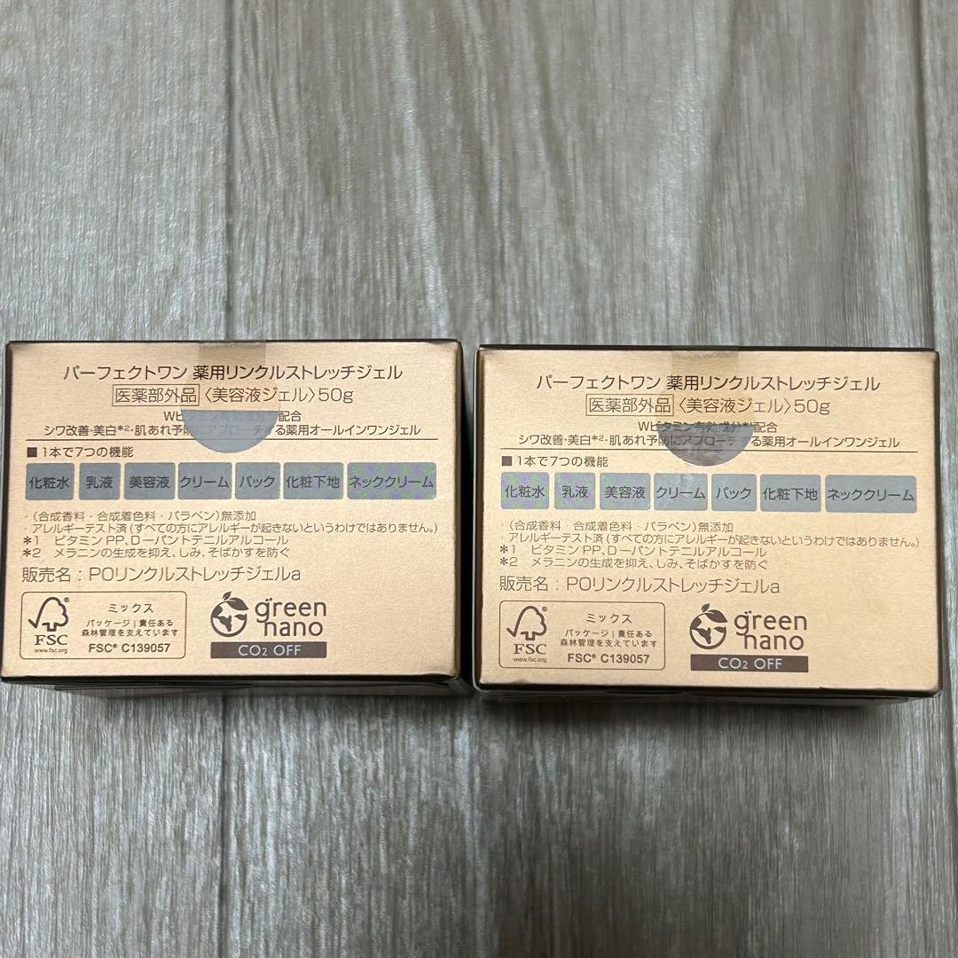 パーフェクトワン薬用リンクルストレッチジェル50g2個