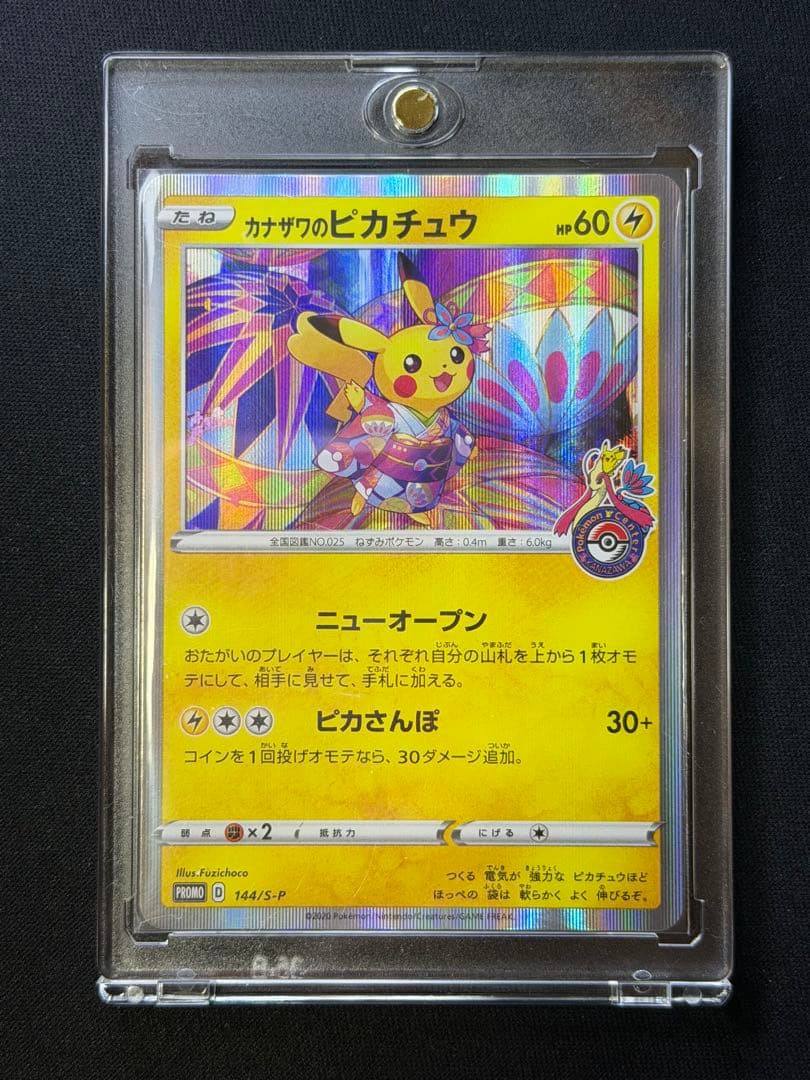 ポケモンカード カナザワのピカチュウ PROMO 144/S-P