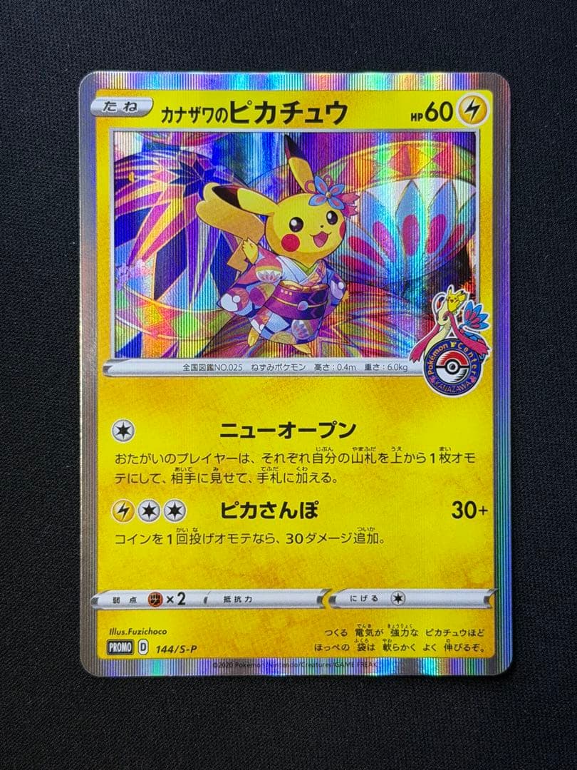 ポケモンカード カナザワのピカチュウ PROMO 144/S-P