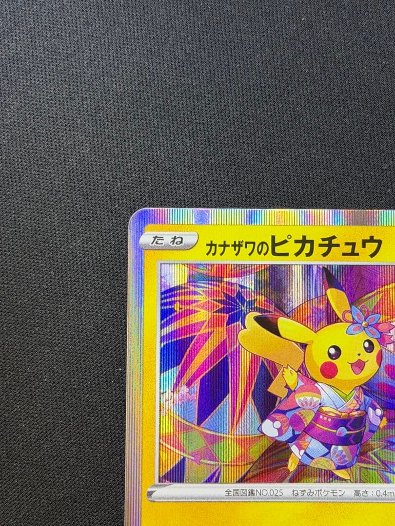 ポケモンカード カナザワのピカチュウ PROMO 144/S-P