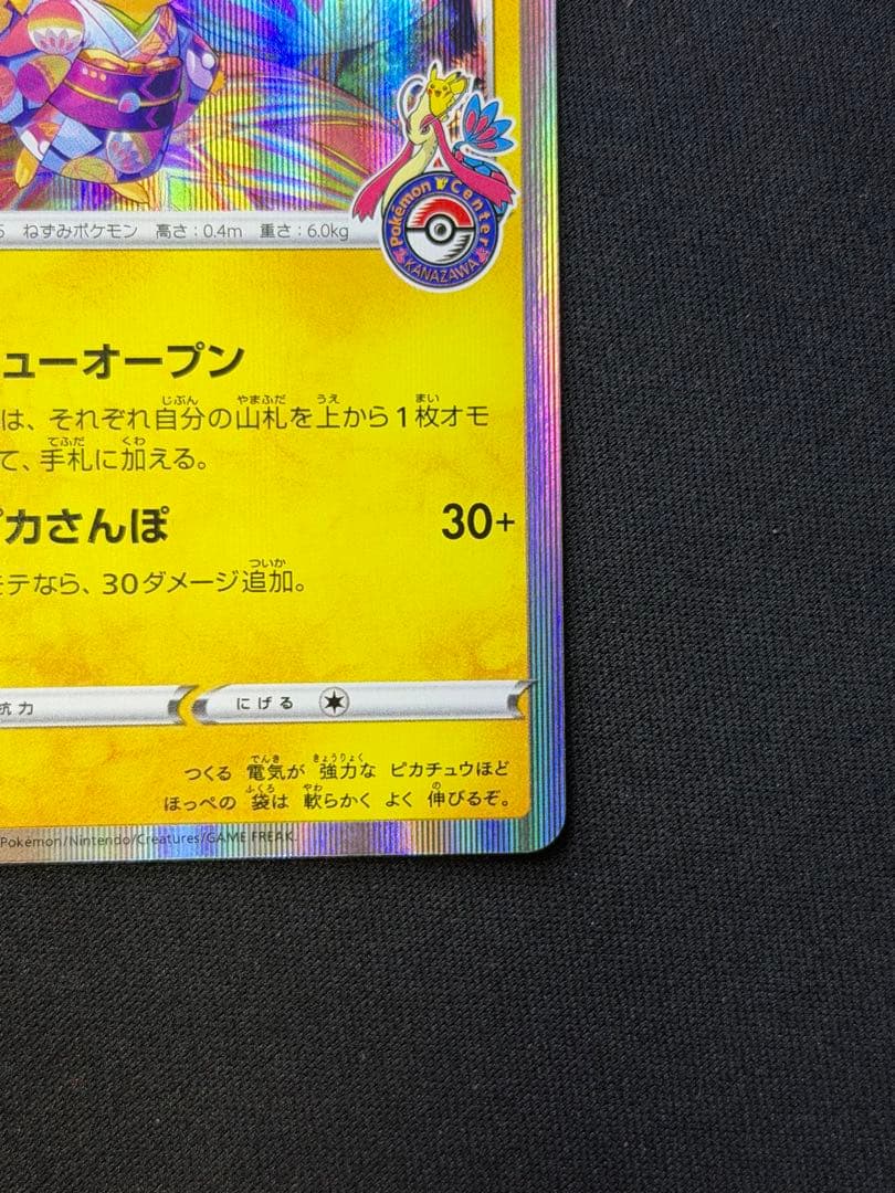 ポケモンカード カナザワのピカチュウ PROMO 144/S-P