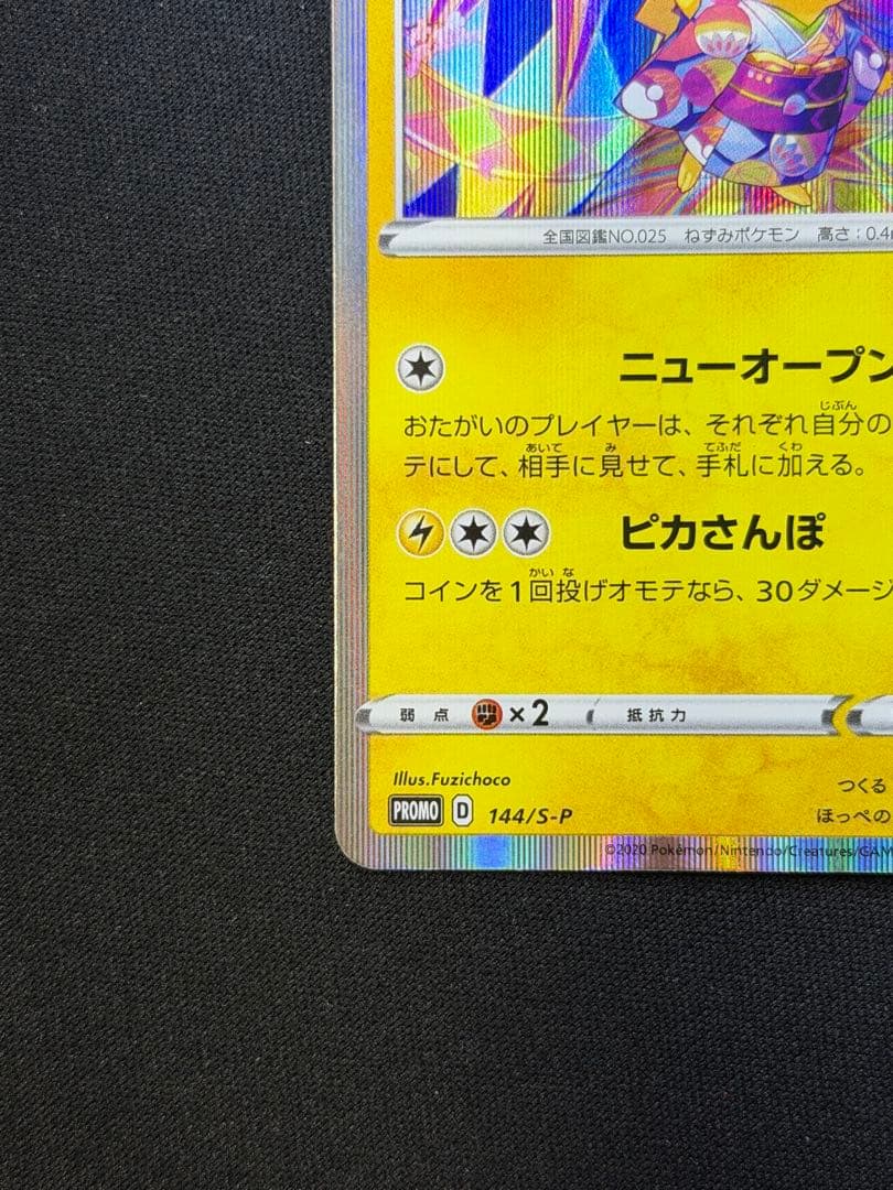 ポケモンカード カナザワのピカチュウ PROMO 144/S-P