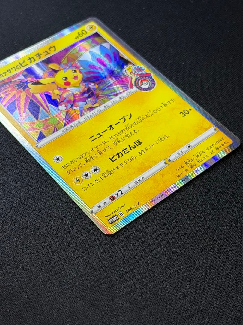 ポケモンカード カナザワのピカチュウ PROMO 144/S-P