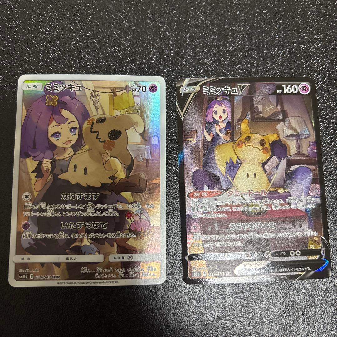 ミミッキュ CHR 058/049 ミミッキュV CSR 233/184 2枚