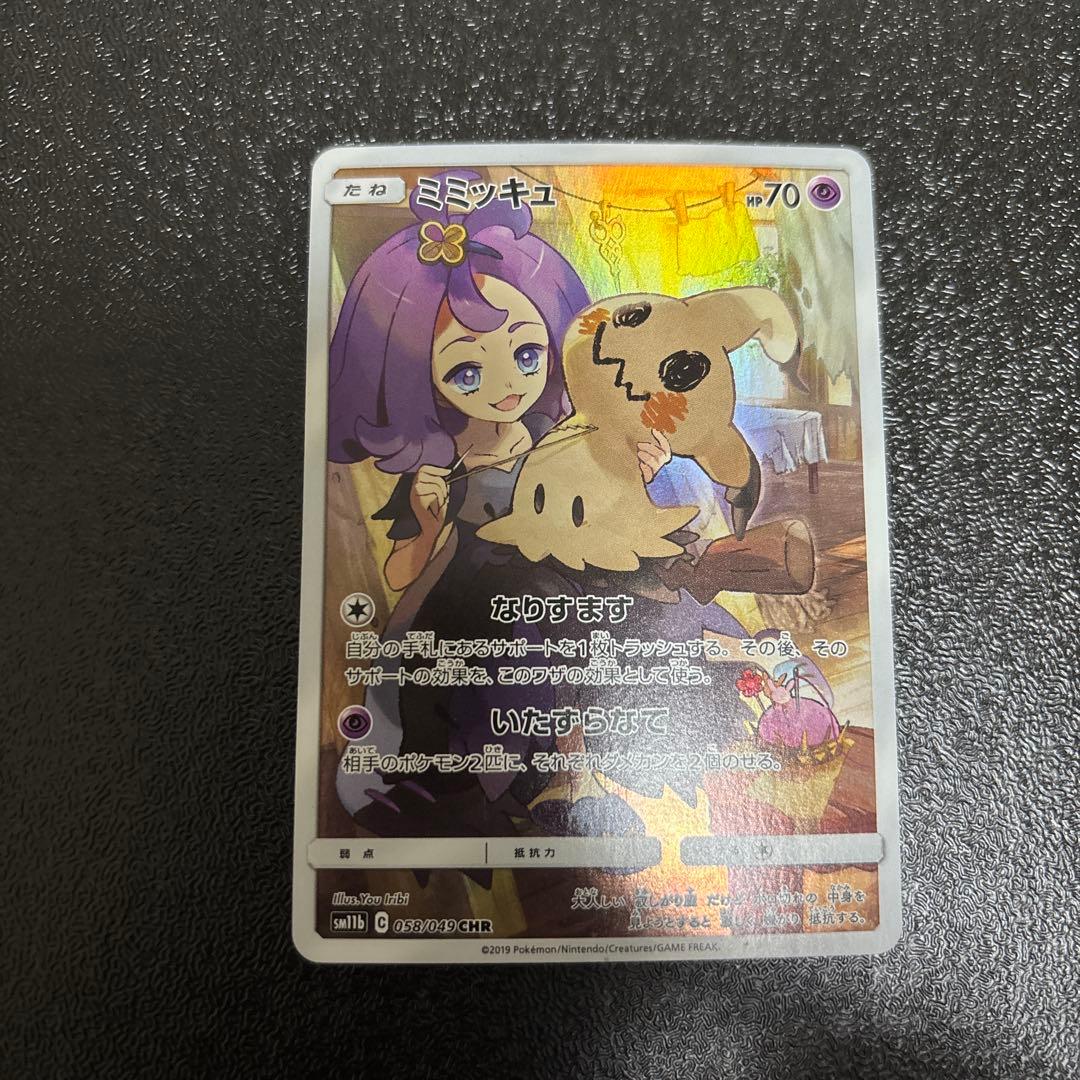 ミミッキュ CHR 058/049 ミミッキュV CSR 233/184 2枚