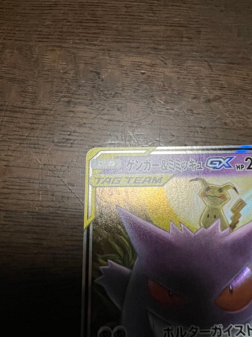 【極美品】 ゲンガー&ミミッキュ GX RR