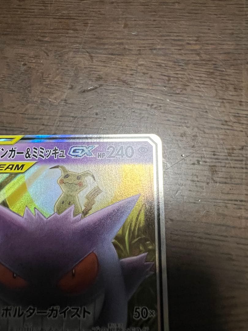 【極美品】 ゲンガー&ミミッキュ GX RR