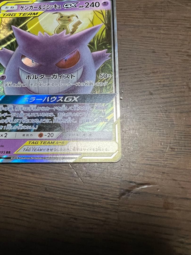 【極美品】 ゲンガー&ミミッキュ GX RR
