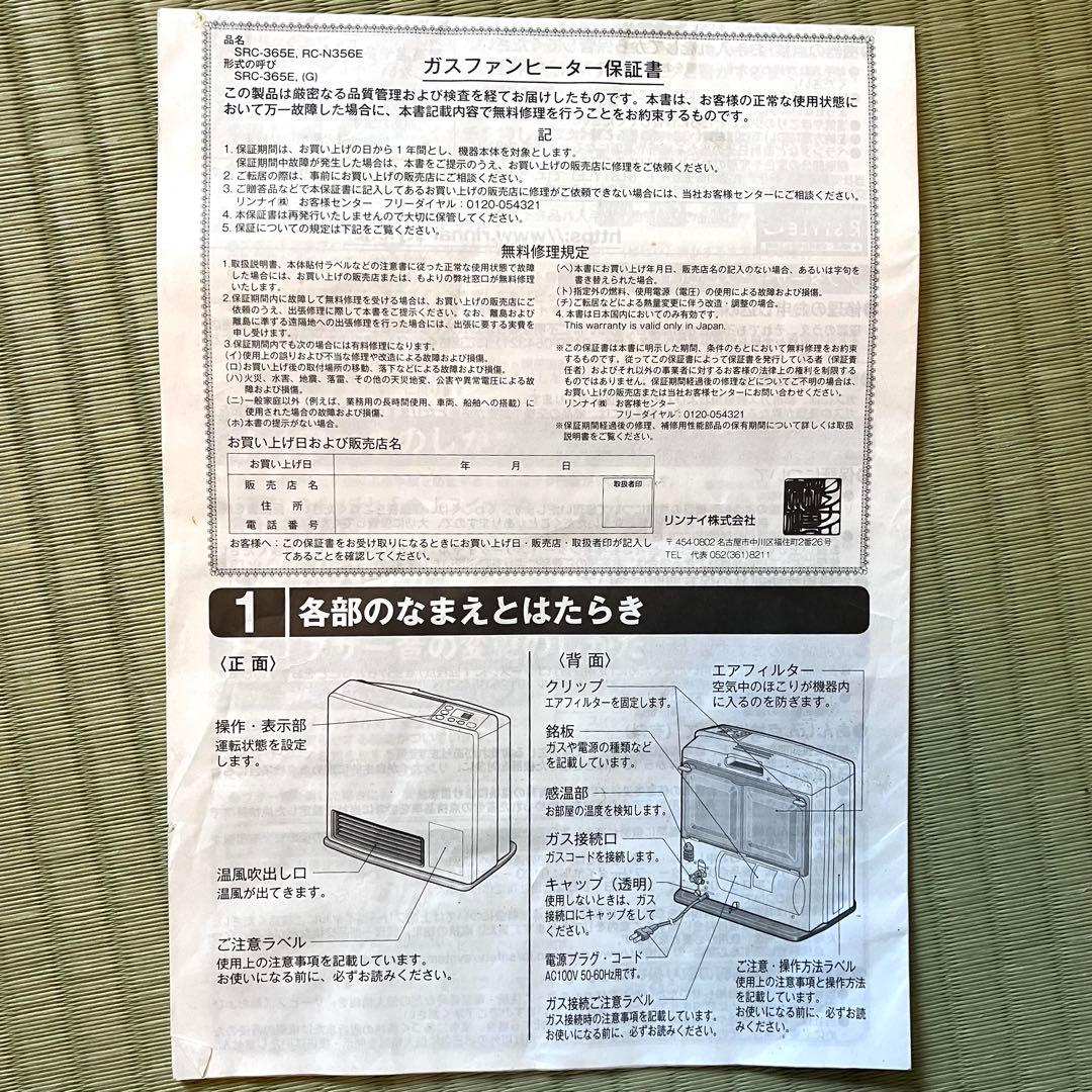 【美品】ガスコード込み Rinnai 都市ガスファンヒーター RC-N356E