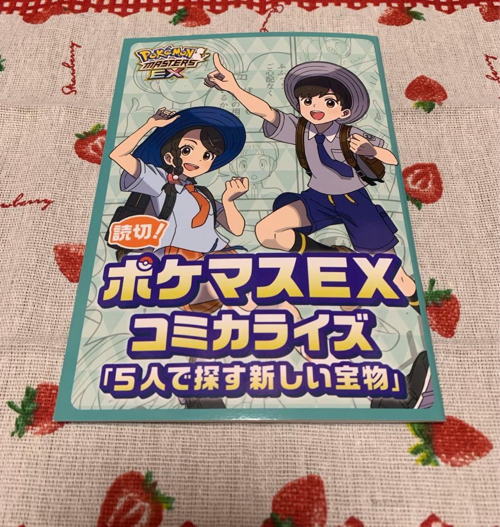 ポケマスEX コミカライズ 「5人で探す新しい宝物」 150名限定当選品