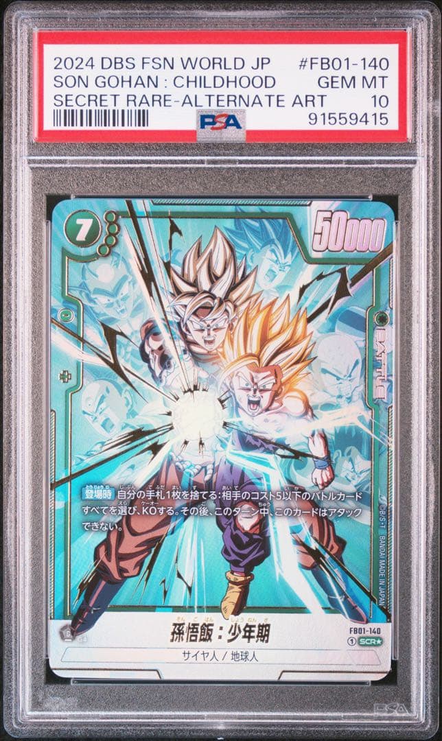 & ドラゴンボールフュージョンワールド 孫悟飯 少年期 PSA10 2連番