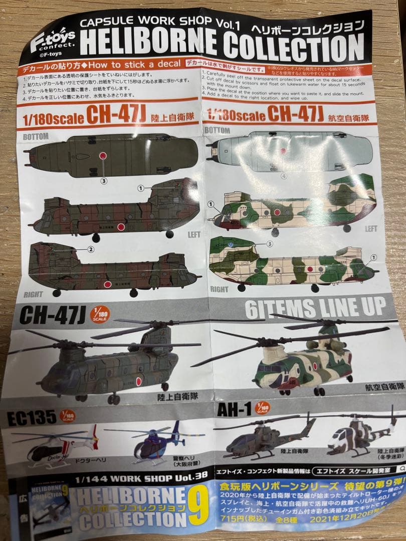 s*r様 ヘリボーンコレクション　Vol.1 航空自衛隊　CH-47J