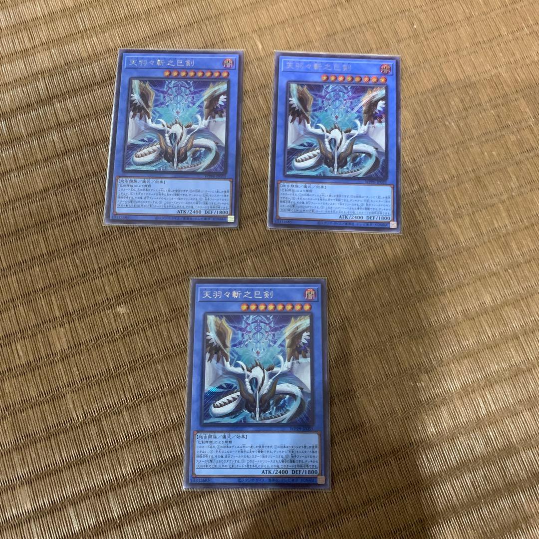 らくらくメルカリ便　遊戯王　天羽々斬之巳剣 シークレットレア　３枚